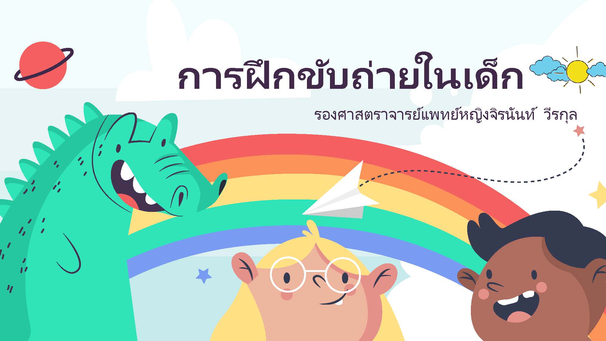 การฝึกขับถ่ายในเด็ก โดย รศ.พญ.จิรนันท์  วีรกุล