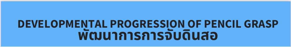 DEVELOPMENTAL PROGRESSION OF PENCIL GRASP พัฒนาการการจับดินสอ