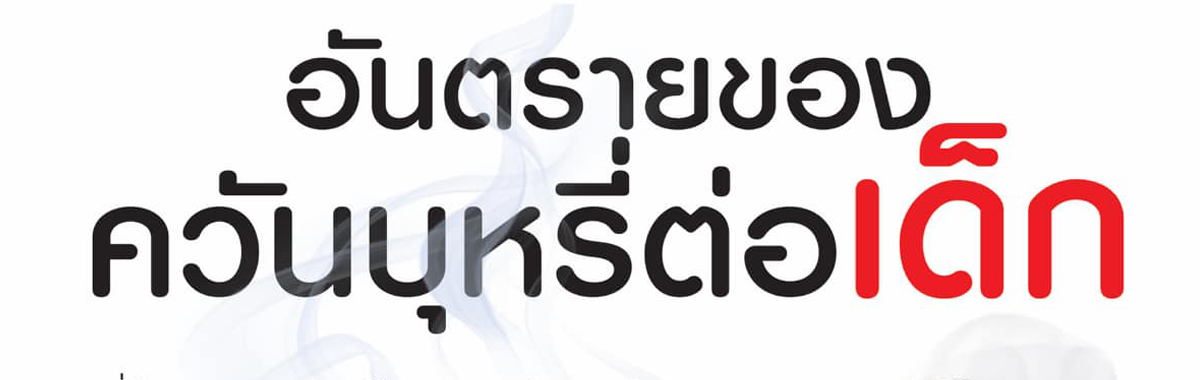 ควันบุหรี่ไม่ดีต่อเด็ก แต่ไม่รู้ว่าไม่ดีอย่างไร เรื่องนี้มีคำตอบ.... Cr. #มูลนิธิรณรงค์เพื่อการไม่สูบบุหรี่ #ASHThailand