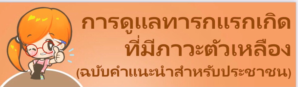 การดูแลทารกแรกเกิดที่มีภาวะตัวเหลือง โดย ผศ.พญ.ชมพูนุท บุญโสภา