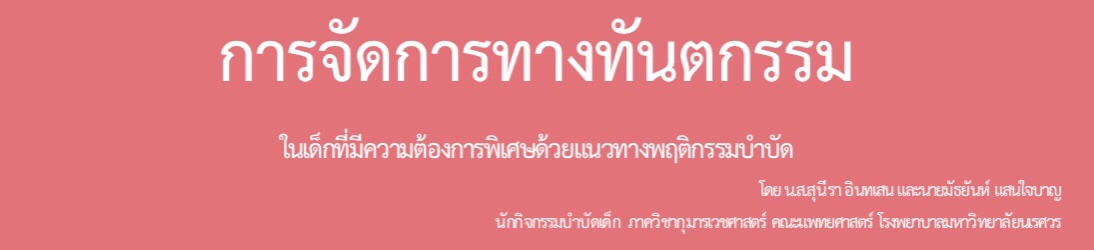 การจัดการทางทันตกรรมในเด็กที่มีความต้องการพิเศษด้วยแนวทางพฤติกรรมบำบัด โดย นักกิจกรรมบำบัด มัธยันห์ และสุนีรา