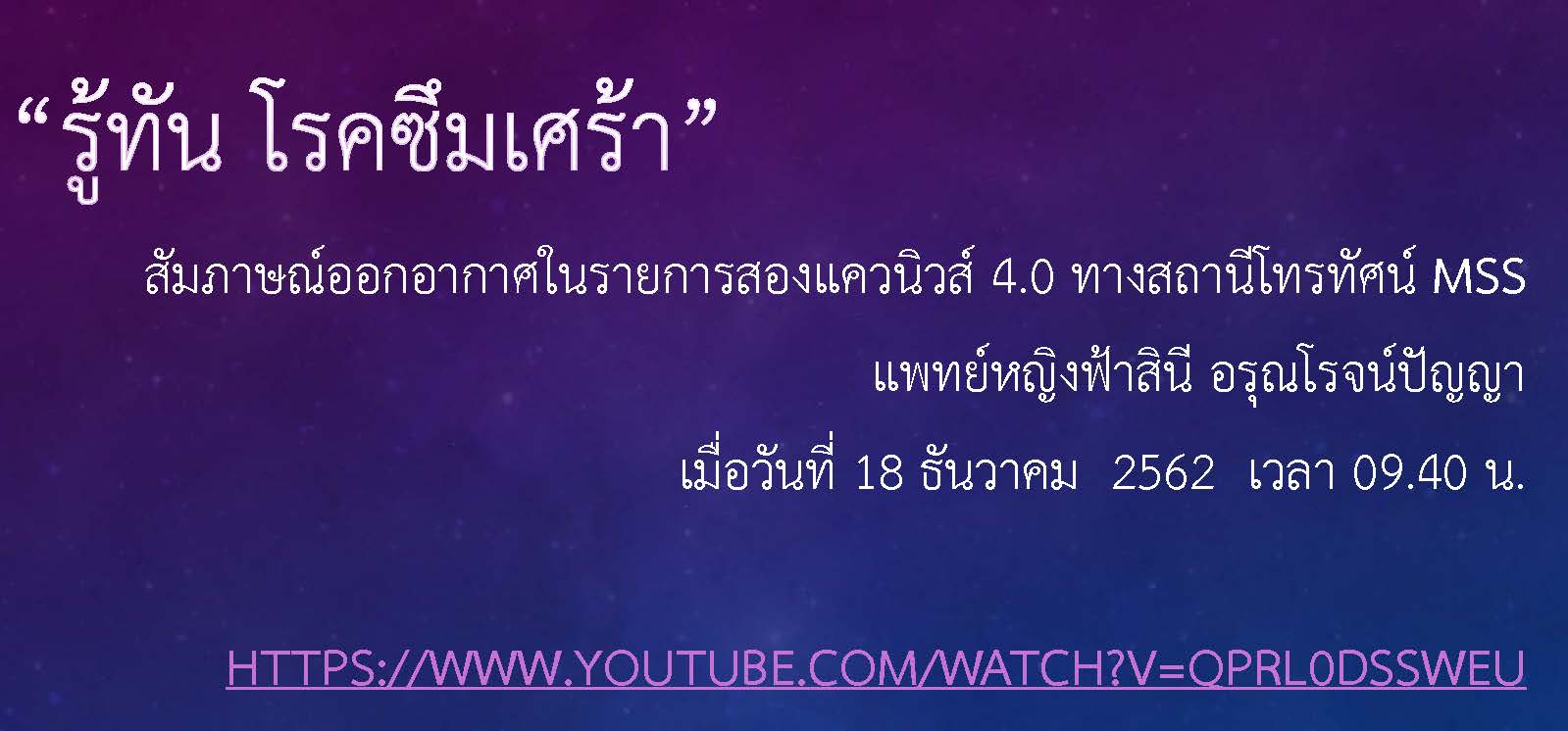 รู้ทัน โรคซึมเศร้า