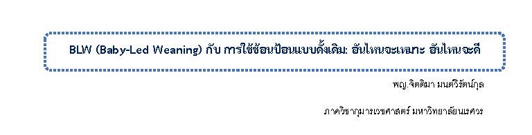 BLW (Baby-Led Weaning) กับ การใช้ช้อนป้อนแบบดั้งเดิม: อันไหนจะเหมาะ อันไหนจะดี