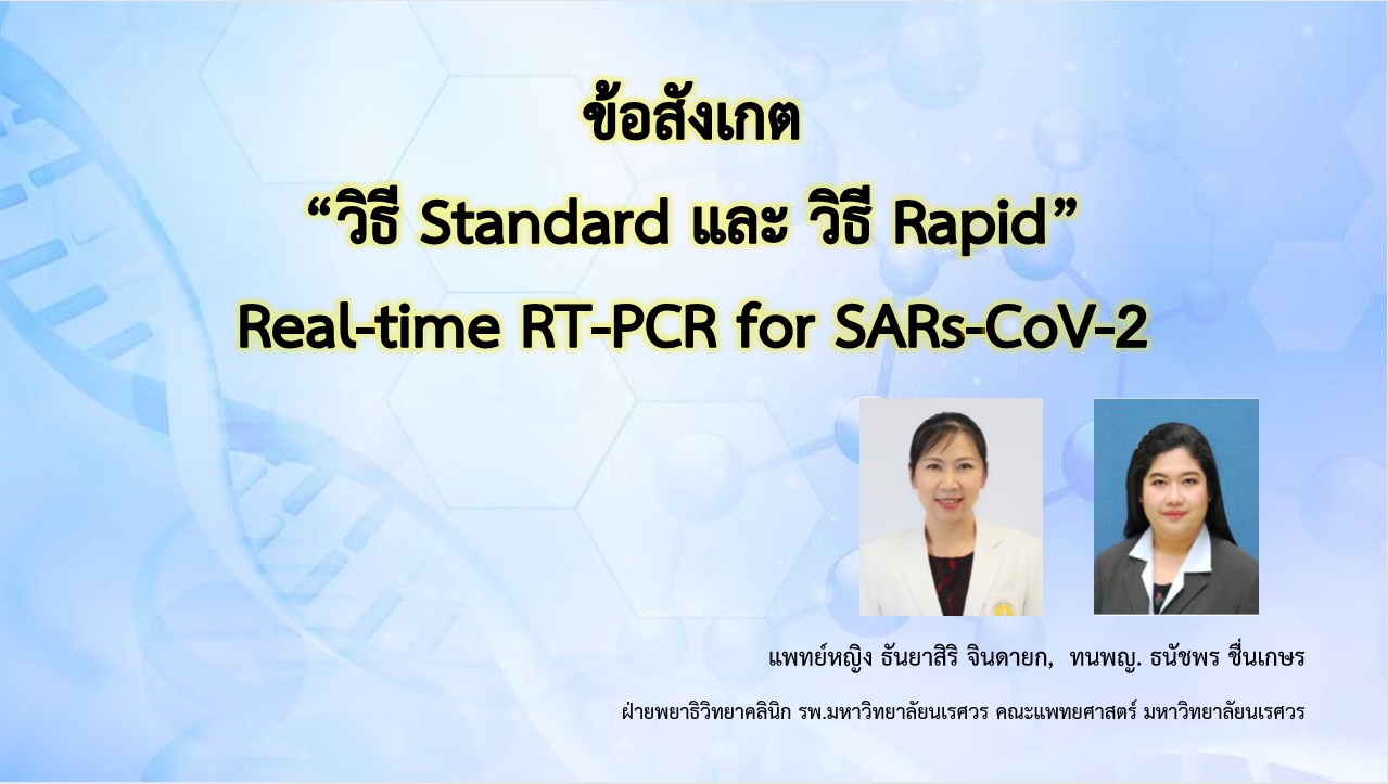 ข้อสังเกต  “วิธี Standard และ วิธี Rapid” Real-time RT-PCR for SARs-CoV-2 