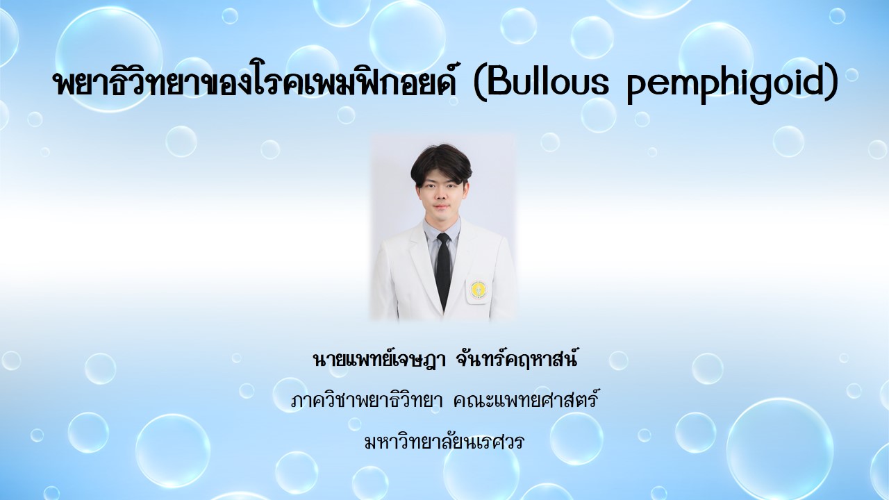 พยาธิวิทยาของโรคเพมฟิกอยด์ (Bullous pemphigoid)