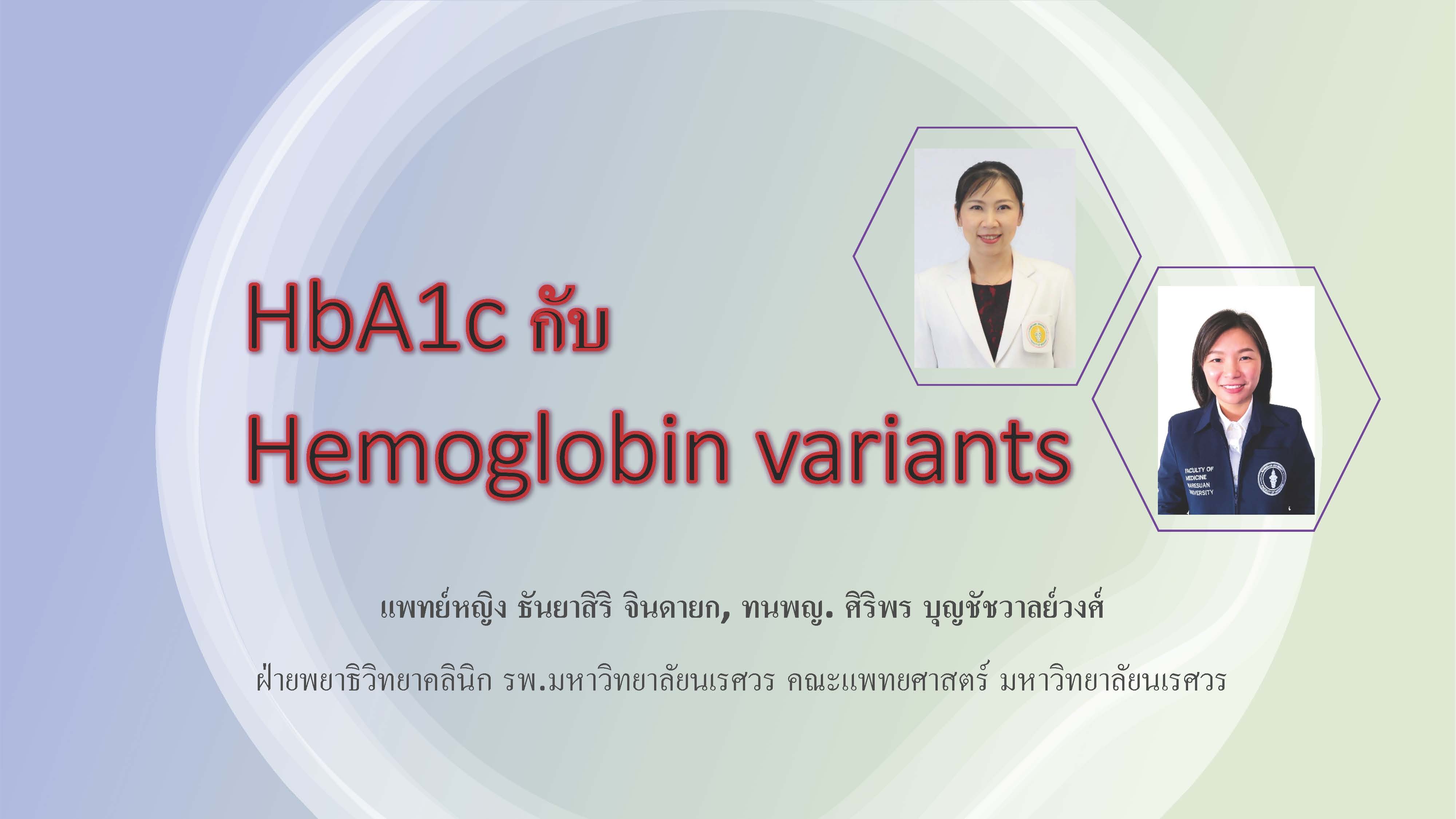 HbA1c กับ   Hemoglobin variants