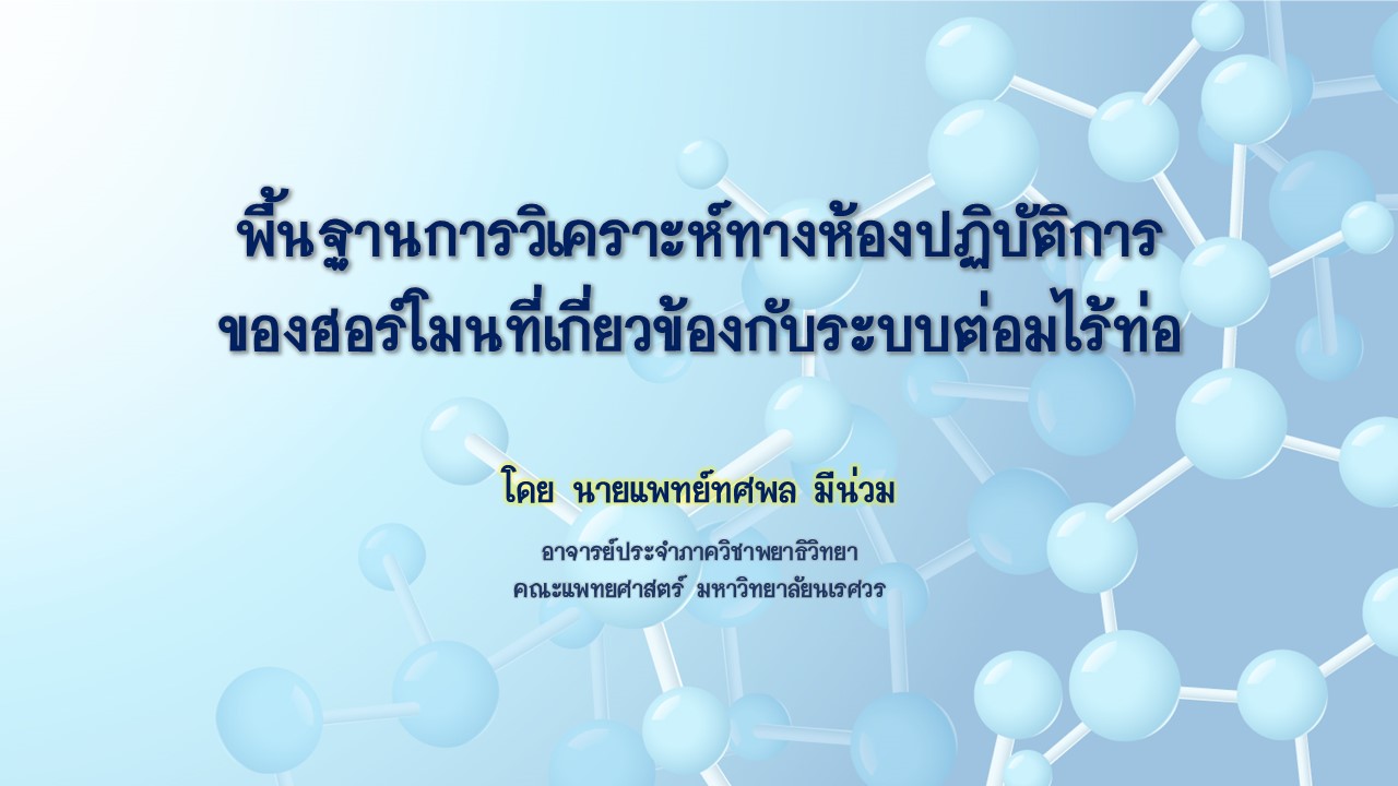 พื้นฐานการวิเคราะห์ทางห้องปฏิบัติการ ของฮอร์โมนที่เกี่ยวข้องกับระบบต่อมไร้ท่อ