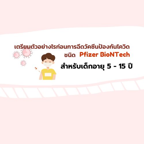 เตรียมตัวอย่างไรก่อนการรับวัคซีนโควิด-19