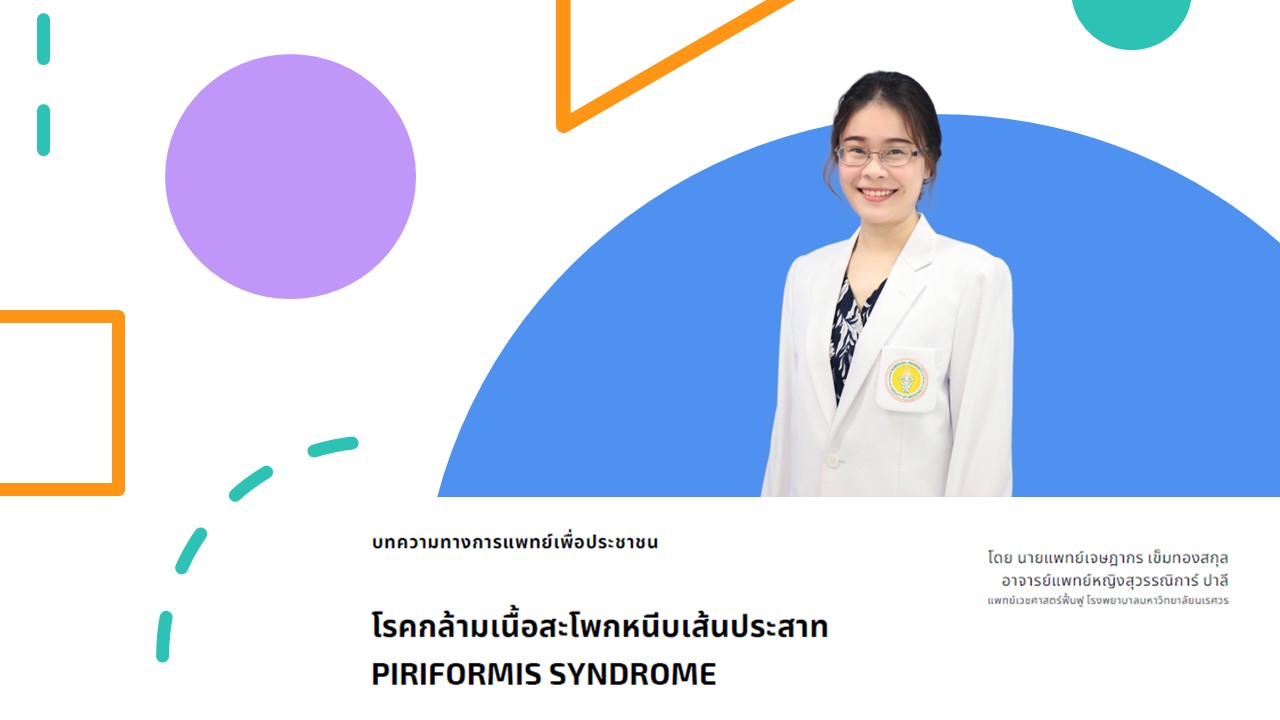 โรคกล้ามเนื้อสะโพกหนีบเส้นประสาท (PIRIFORMIS SYNDROME)