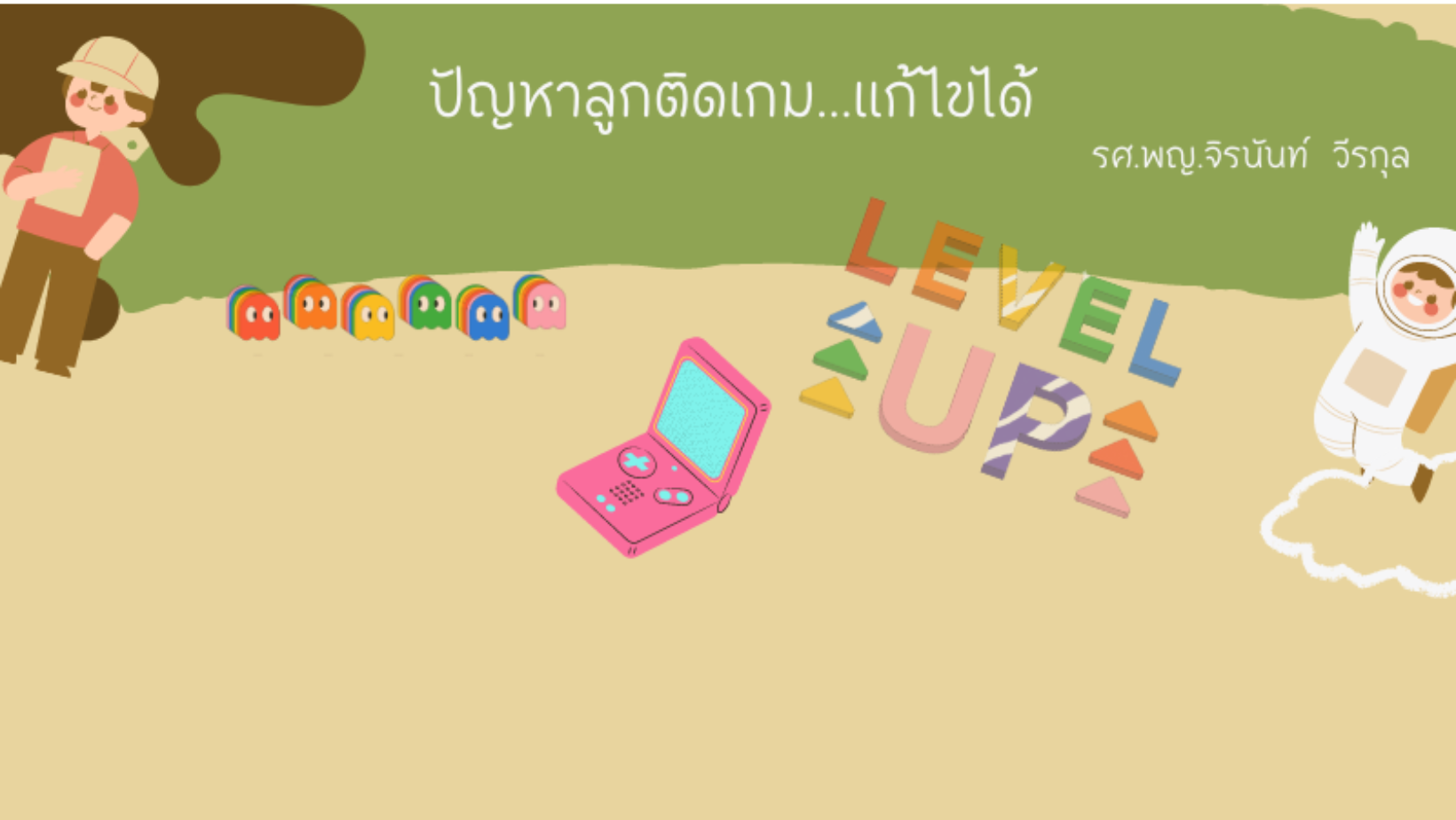 ปัญหาลูกติดเกม.....แก้ไขได้