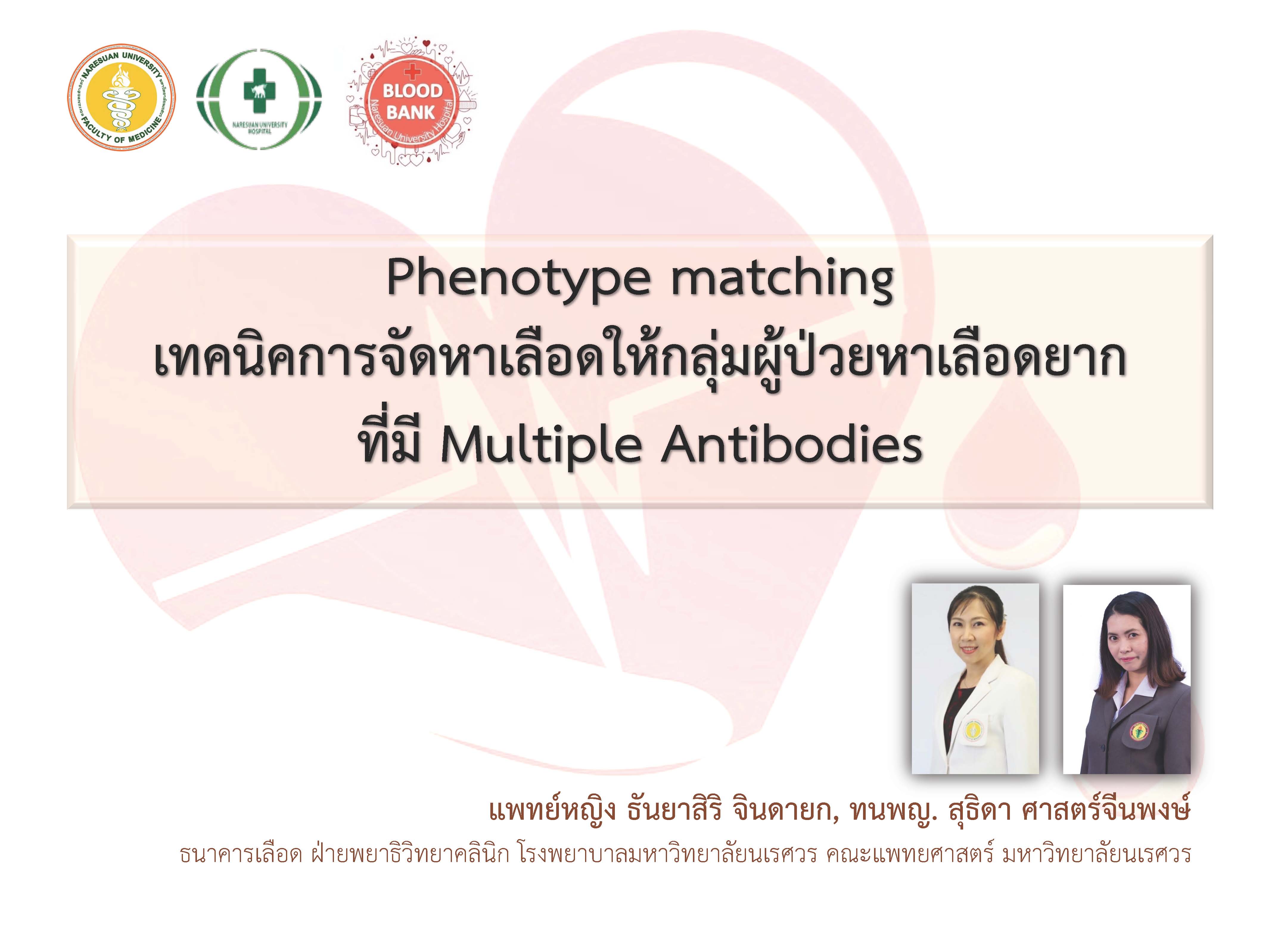 Phenotype matching เทคนิคการจัดหาเลือดให้กลุ่มผู้ป่วยหาเลือดยาก ที่มี Multiple Antibodies