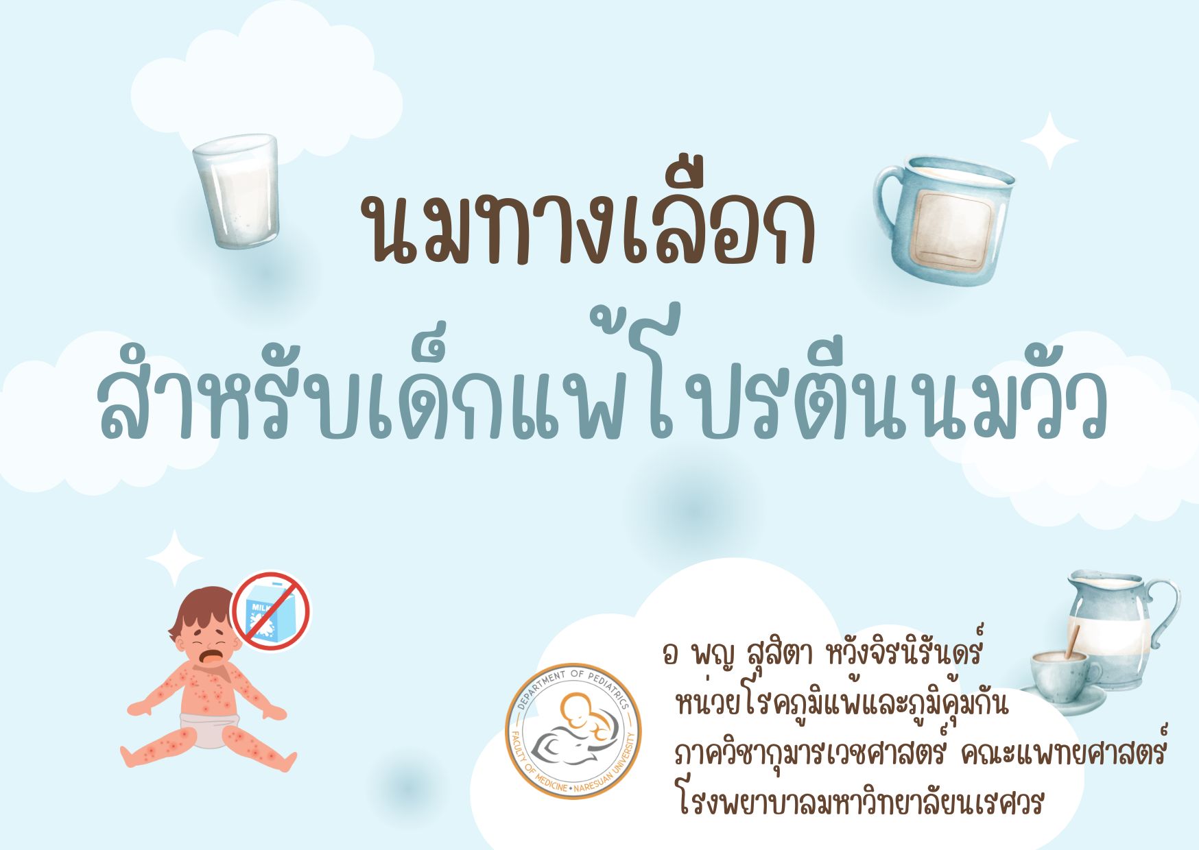 นมทางเลือกสำหรับเด็กแพ้โปรตีนนมวัว