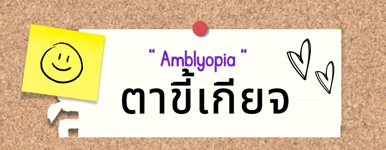 สายตาขี้เกียจ