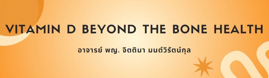 vitamin D beyond the bone health โดย พญ.จิตติมา มนต์วิรัตน์กุล