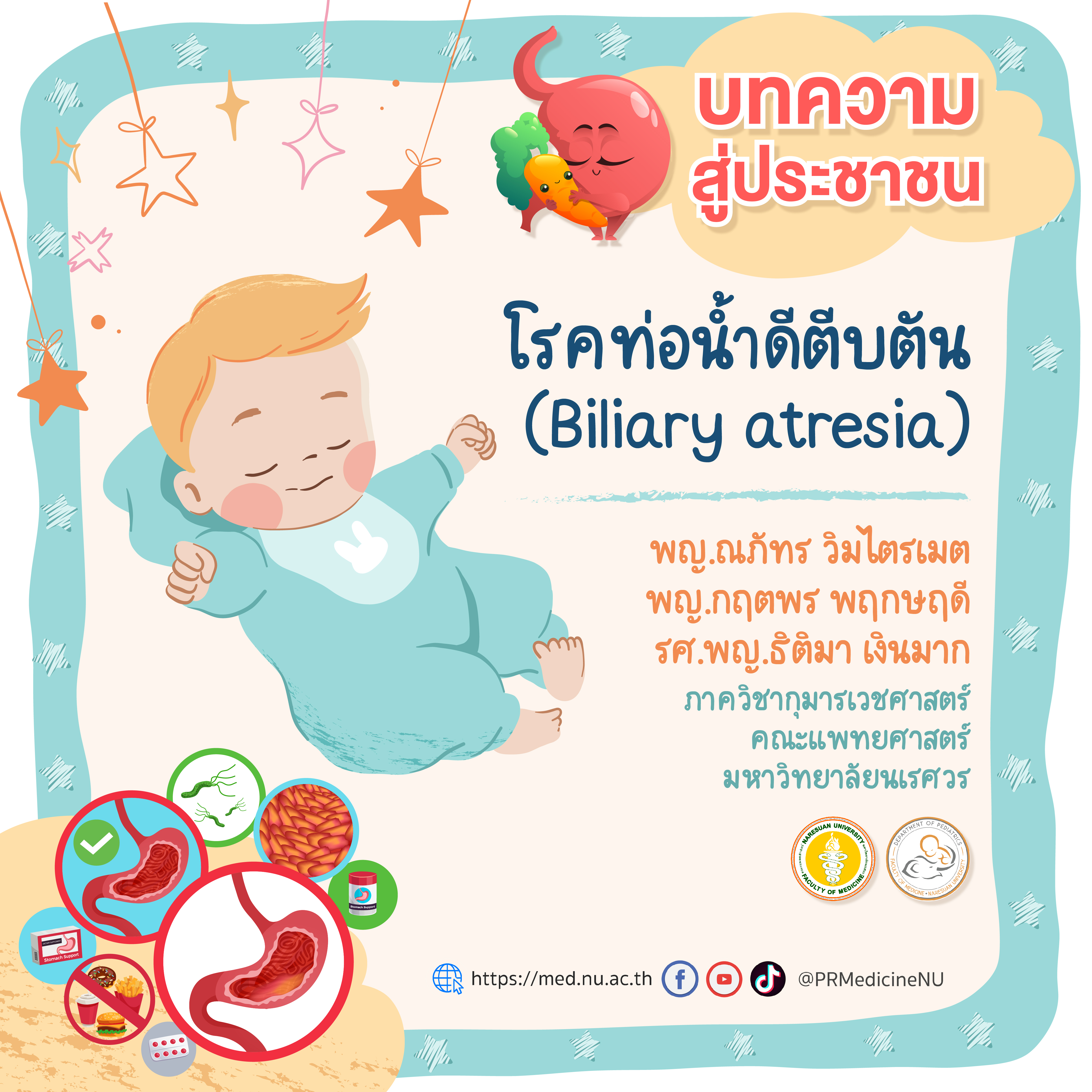 โรคท่อน้ำดีตีบตัน (Biliary atresia) โดย รศ.พญ.ธิติมา พญ.ณภัทร และพญ.กฤตพร