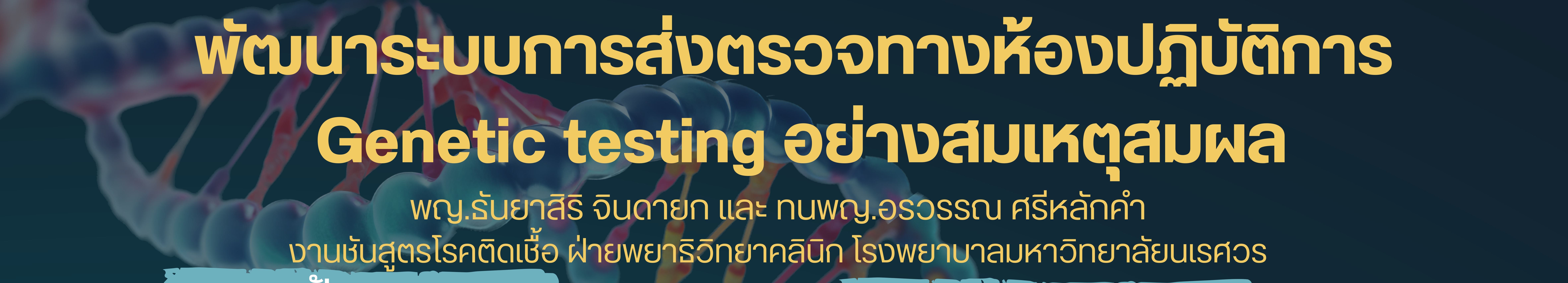 พัฒนาระบบการส่งตรวจ Genetic Testing อย่างสมเหตุสมผล