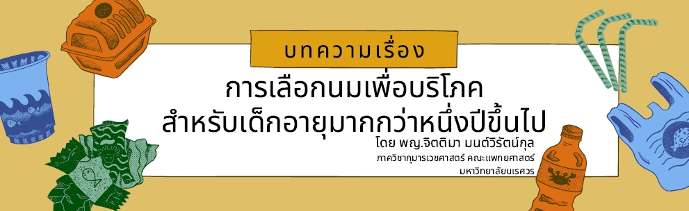 การเลือกนมเพื่อบริโภคสำหรับเด็กอายุมากกว่าหนึ่งปีขึ้นไป