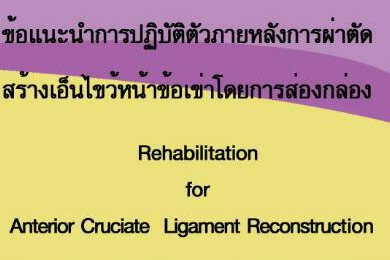 ข้อแนะนำการปฏิบัตัวภายหลังการผ่าตัดเอ็นไขว้หน้าข้อเข่าโดยการส่องกล้อง