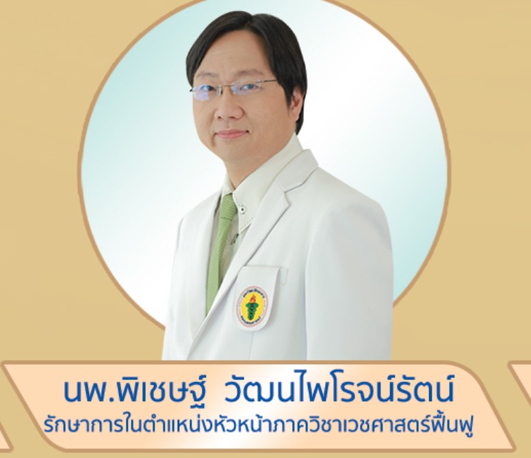 นายแพทย์พิเชษฐ์ วัฒนไพโรจน์รัตน์