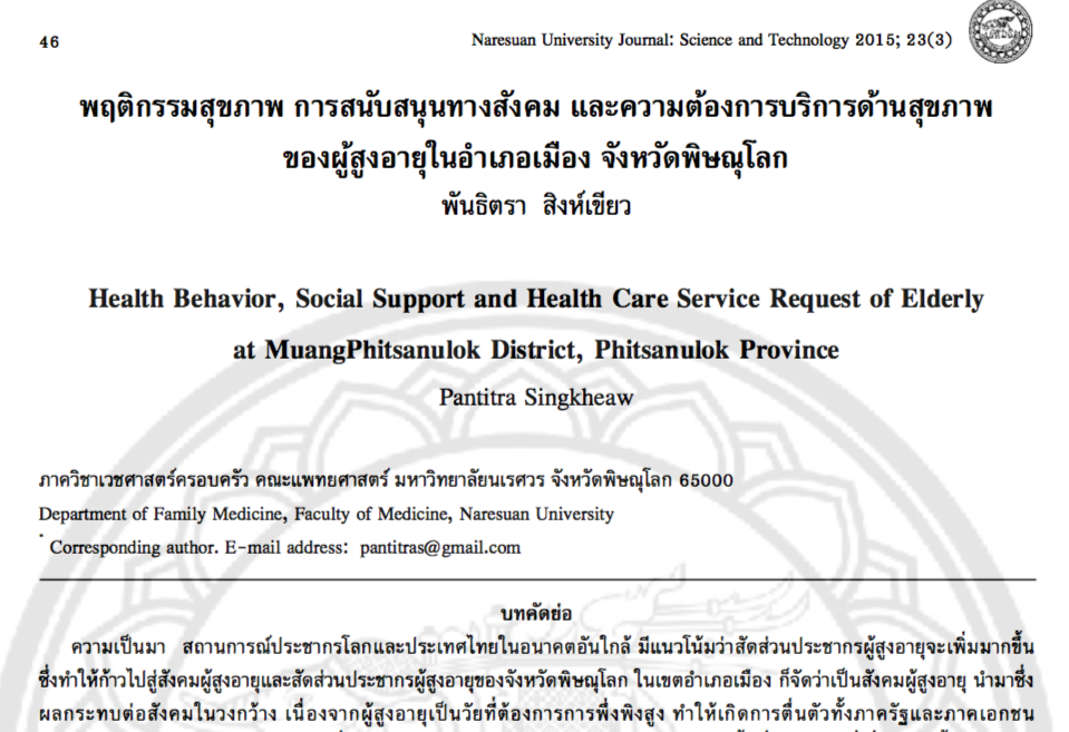 พฤติกรรมสุขภาพการสนับสนุนทางสังคมและความต้องการบริการด้านสุขภาพของผู้สูงอายุในอำเภอเมือง จังหวัดพิษณุโลก