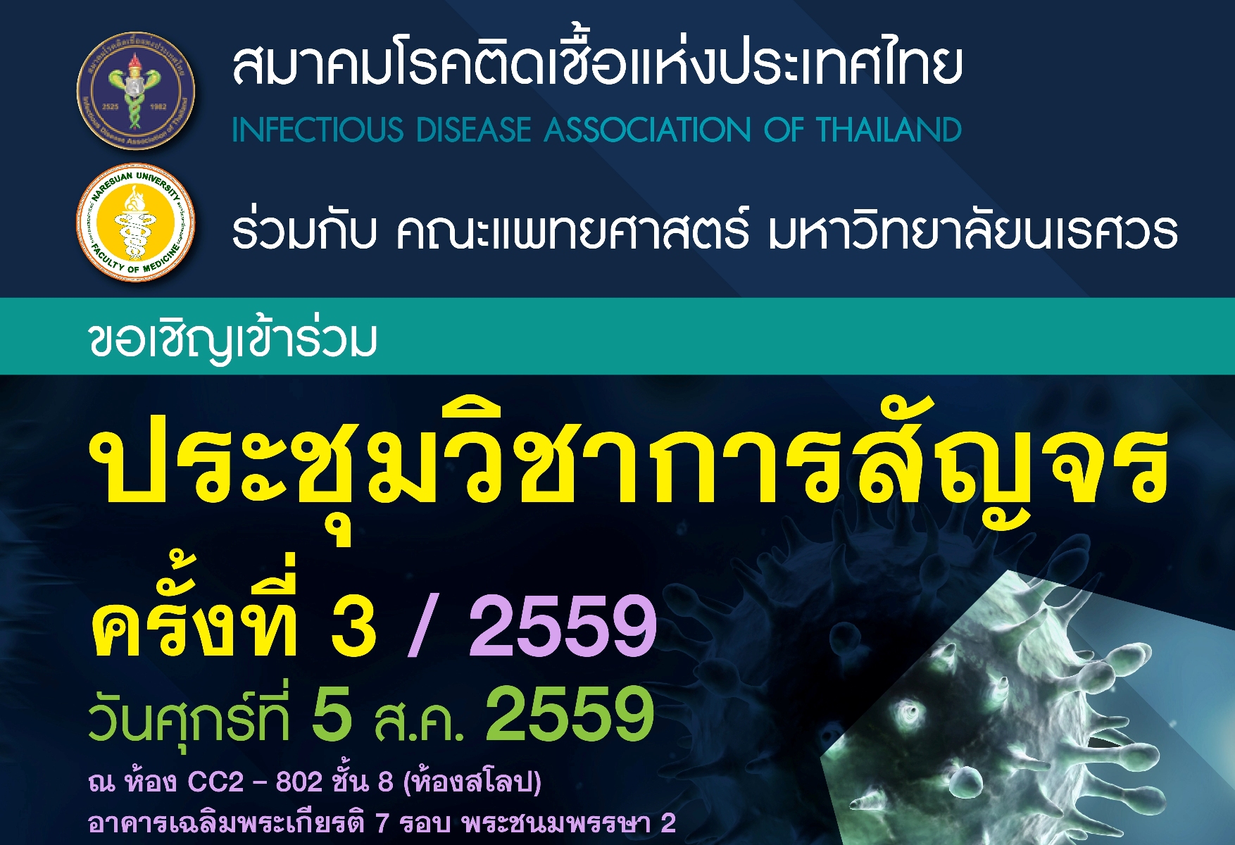 ขอเชิญร่วมงานประชุมวิชาการสัญจร ครั้งที่ 3/2559 สมาคมโรคติดเชื้อแห่งประเทศไทย