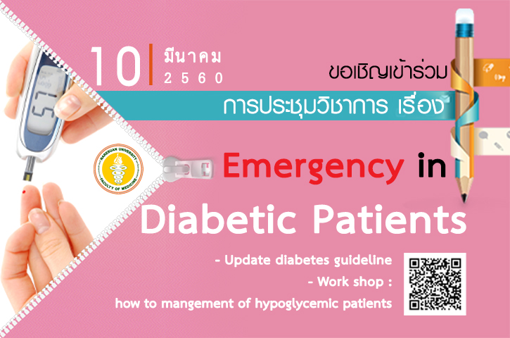 ขอเชิญเข้าร่วมงานประชุมวิชาการ ประชุมวิชาการ “Emergency in diabetic patients”
