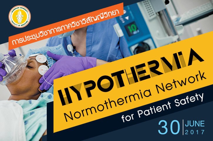 ประชุมวิชาการภาควิชาวิสัญญีวิทยาโดยร่วมกับบริษัท 3เอ็ม ประเทศไทย จำกัด เรื่อง Hypothermia “Normothermia Network for Patient Safety” 
