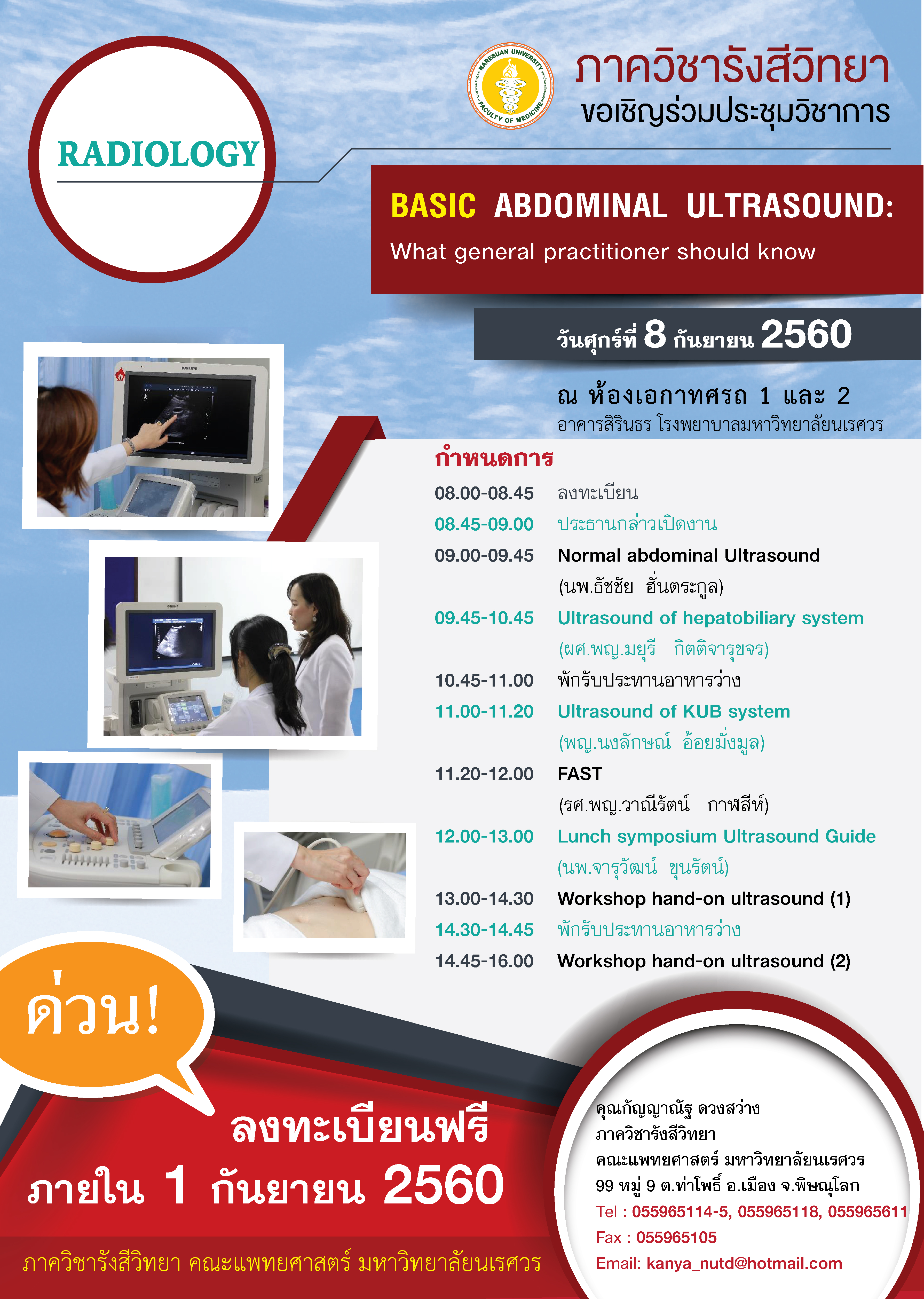 ขอเชิญประชุม Basic Abdominal Ultrasound : What general practitioner should know