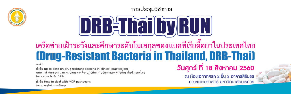 ประชุมวิชาการ DRB-Thai by RUN เครือข่ายเฝ้าระวังและศึกษาระดับโมเลกลของแบคทีเรียดื้อยาในประเทศไทย (Drug-Resistant Bacteria in Thailand, DRB-Thai)