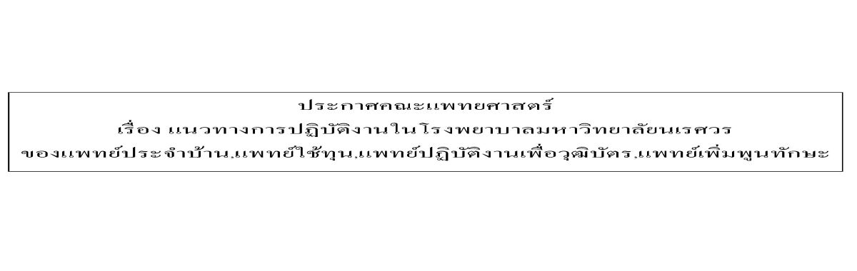 แจ้งแนวทางการปฏิบัติงานในโรงพยาบาลมหาวิทยาลัยนเรศวรของแพทย์ประจำบ้าน แพทย์ใช้ทุน  แพทย์ปฏิบัติงานเพื่อวุฒิบัตร และแพทย์เพิ่มพูนทักษะ