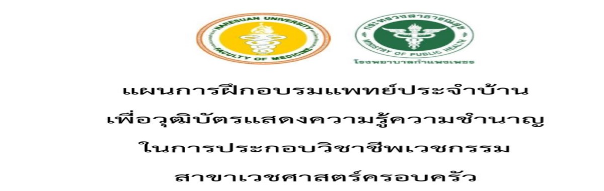 ขอประชาสัมพันธ์แผนการฝึกอบรมแพทย์ประจำบ้านเพื่อวุฒิบัตรแสดงความรู้ความชำนาญในการประกอบวิชาชีพเวชกรรมสาขาเวชศาสตร์ครอบครัว 