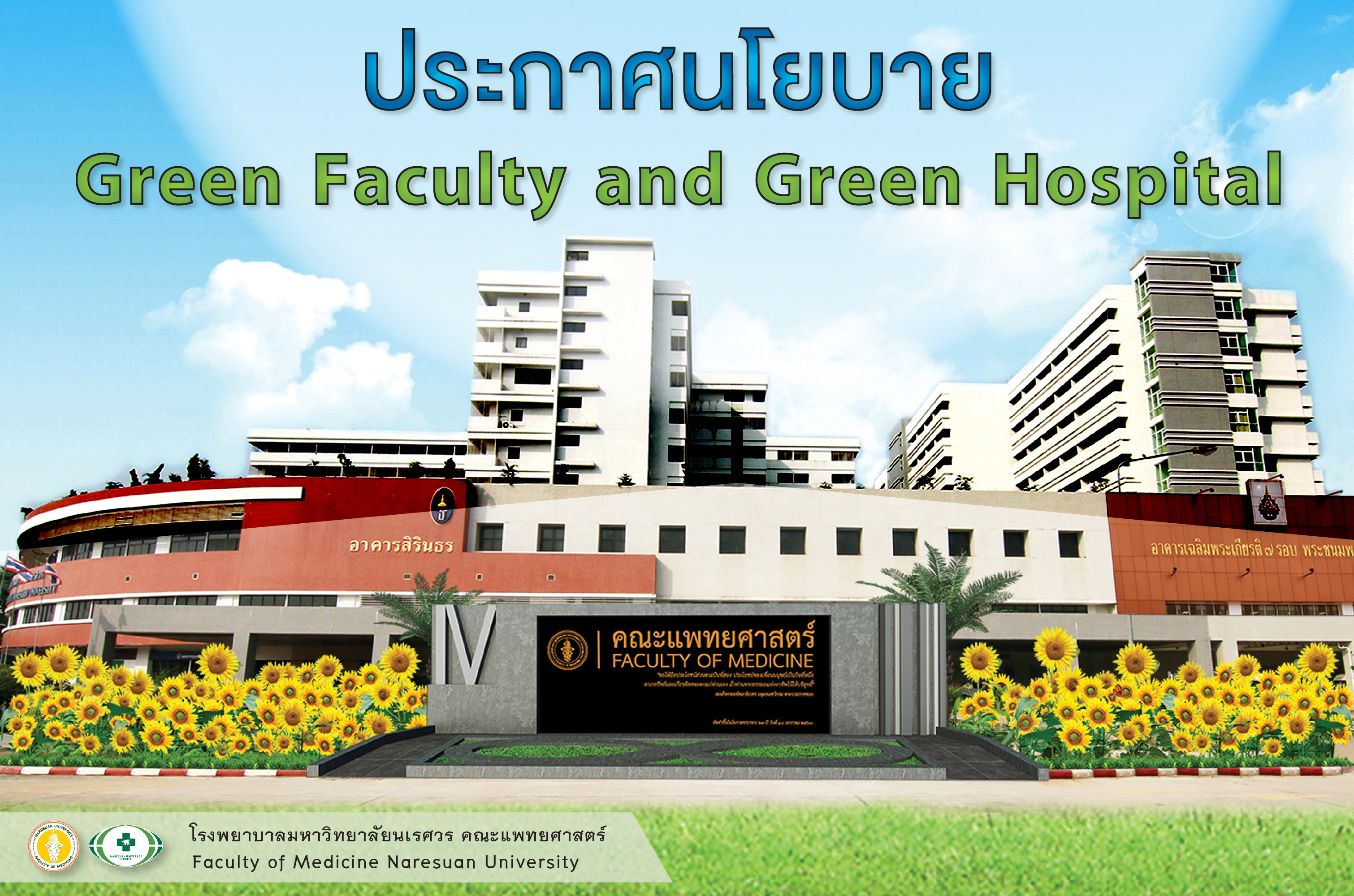 นโยบาย Green Faculty and Green Hospital