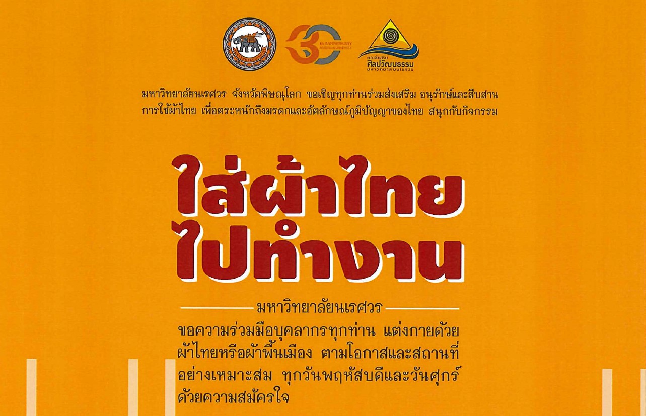 ประกาศมหาวิทยาลัยนเรศวร เรื่อง การรณรงค์ ส่งเสริม และสนับสนุนการใช้และสวมใส่ผ้าไทย