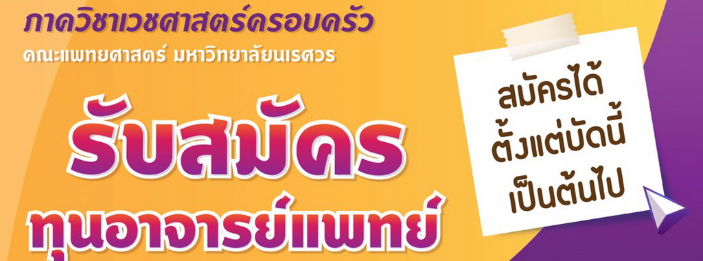 ภาควิชาเวชศาสตร์ครอบครัว เปิดรับสมัครทุนอาจารย์แพทย์