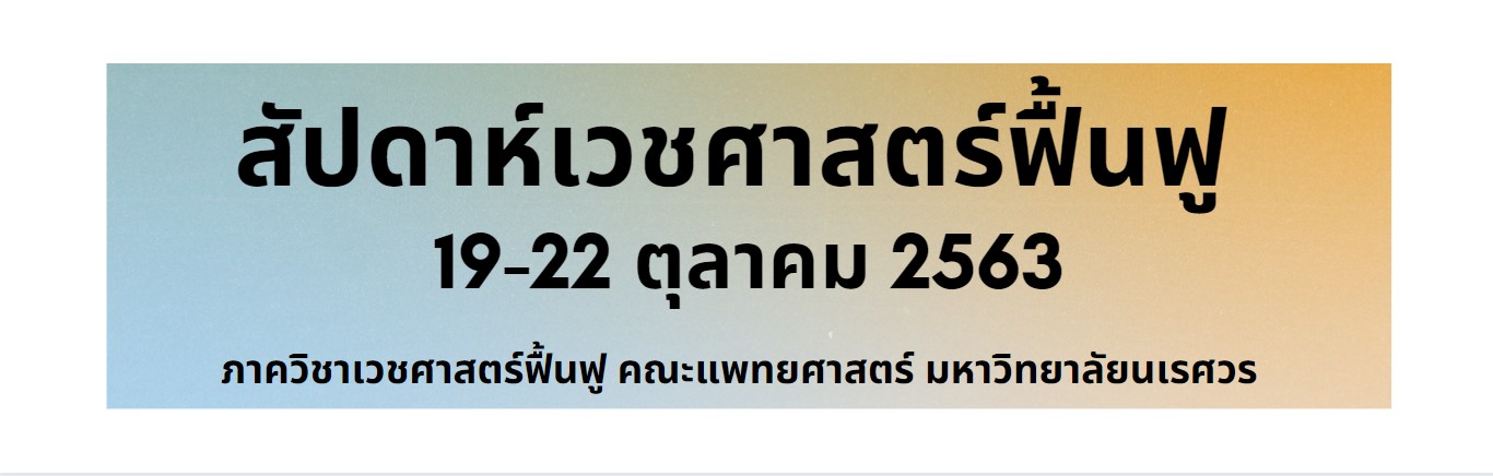 ขอเชิญชวนร่วมกิจกรรมสัปดาห์เวชศาสตร์ฟื้นฟู ระหว่างวันที่ 19-22 ต.ค.2563