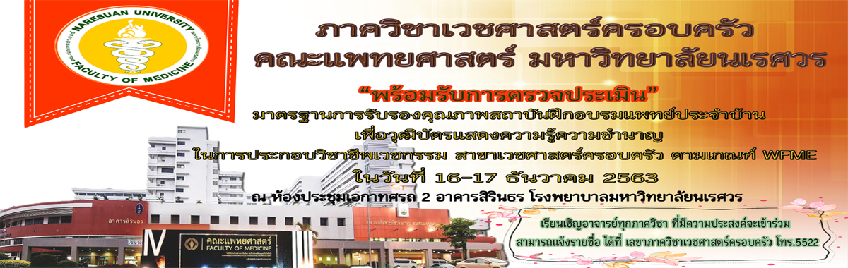 โครงการ การตรวจการตรวจประเมินมาตรฐานการรับรองคุณภาพสถาบันฝึกอบรมแพทย์ประจำบ้าน  เพื่อวุฒิบัตรแสดงความรู้ความชำนาญในการประกอบวิชาชีพเวชกรรม สาขาเวชศาสตร์ครอบครัว ตามเกณฑ์ WFME	                 (ประเมิน มคว.3)                                