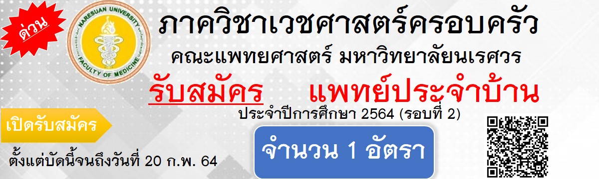 รับสมัครแพทย์ประจำบ้าน ปีการศึกษา 2564 (รอบที่ 2)