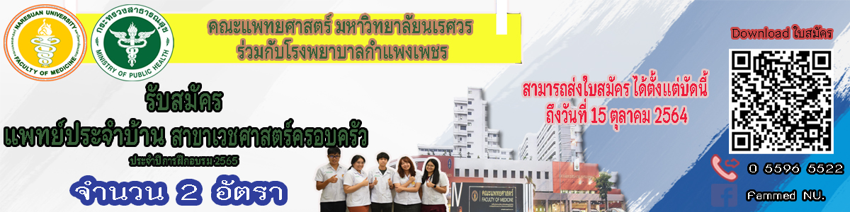 รับสมัครแพทย์ประจำบ้าน ประจำปีการฝึกอบรม 2565 จำนวน 2 อัตรา (ตั้งแต่บัดนี้ ถึงวันที่ 15 ตุลาคม 2564)