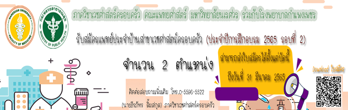 รับสมัครแพทย์ประจำบ้าน ประจำปีการฝึกอบรม 2565 (รอบที่ 2) จำนวน 2 อัตรา