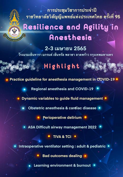 ประชุมวิชาการราชวิทยาลัยวิสัญญีแพทย์แห่งประเทศไทยครั้งที่ 95