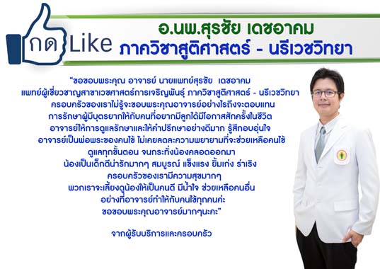 กด Like อ.นพ.สุรชัย เดชอาคม