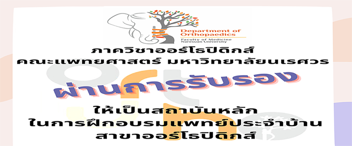 ภาควิชาออร์โธปิดิกส์ ผ่านการรับรองให้เป็นสถาบันหลักในการฝึกอบรมแพทย์ประจำบ้าน