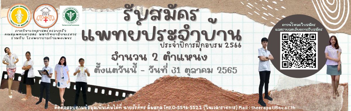 รับสมัครแพทย์ประจำบ้าน ประจำปีการฝึกอบรม 2566 จำนวน 2 ตำแหน่ง