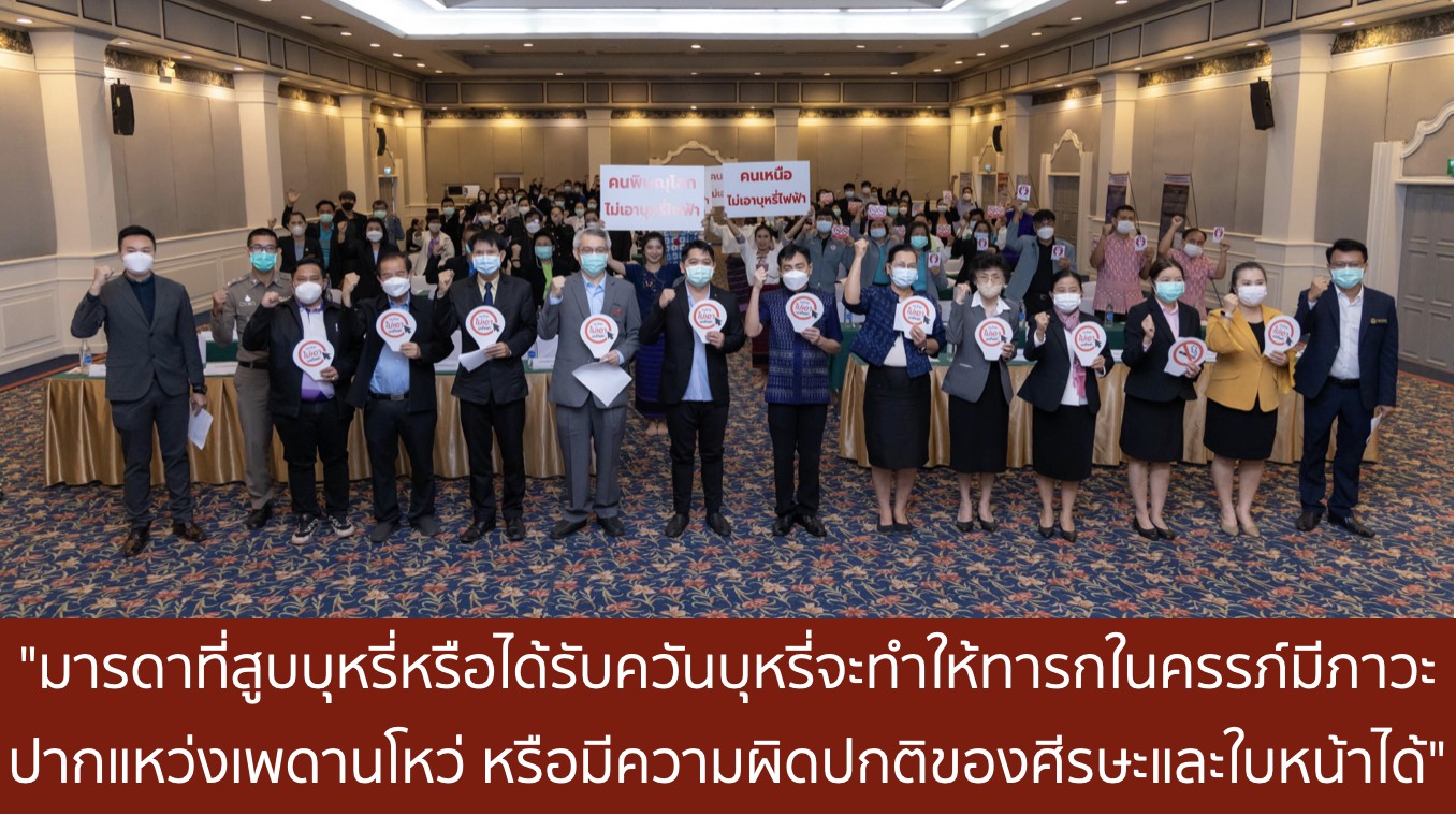 การประชุมวิชาการบุหรี่กับสุขภาพภาคเหนือ ครั้งที่ 5 ปี 2565 