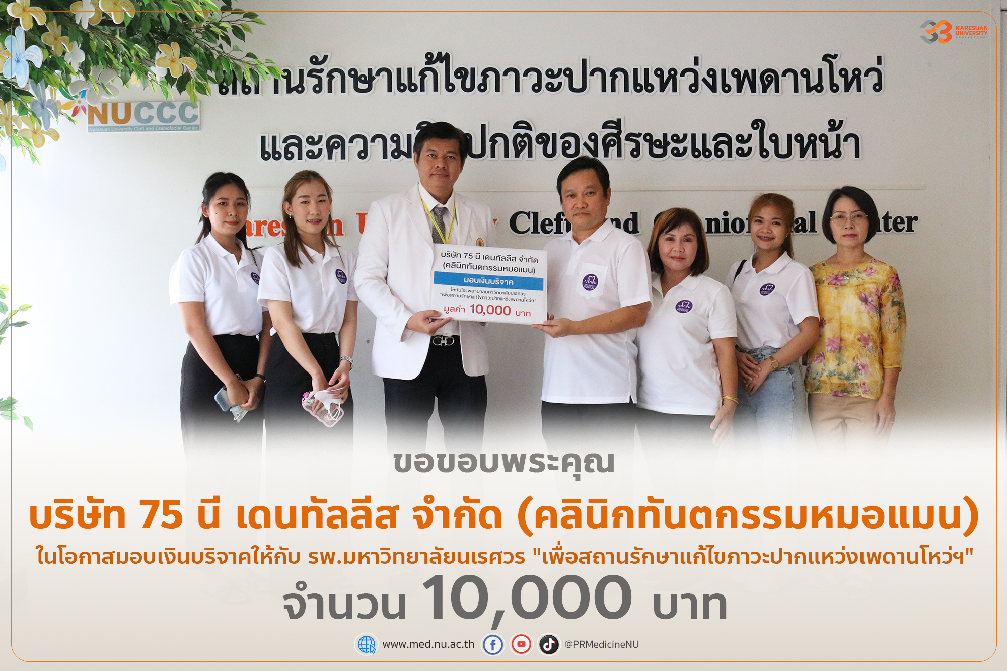 บริษัท 75 นี เดนทัลลีส จำกัด (คลินิกทันตกรรมหมอแมน)  มอบเงินบริจาค