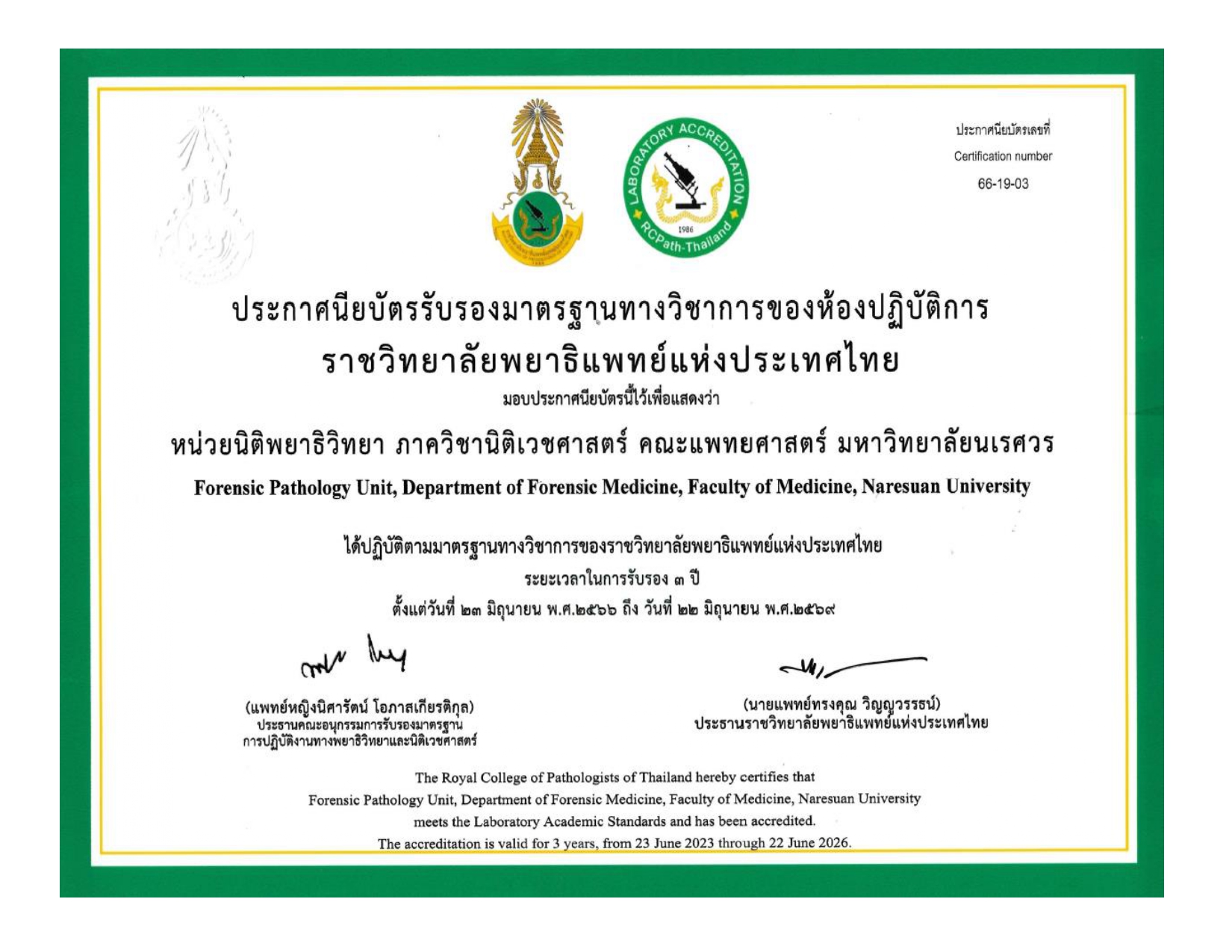 ประกาศนียบัตรรับรองมาตรฐานทางวิชาการของห้องปฏิบัติการราชวิทยาลัยพยาธิแห่งประเทศไทย
