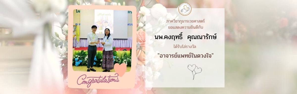 ขอแสดงความยินดี กับ อาจารย์แพทย์ในดวงใจ