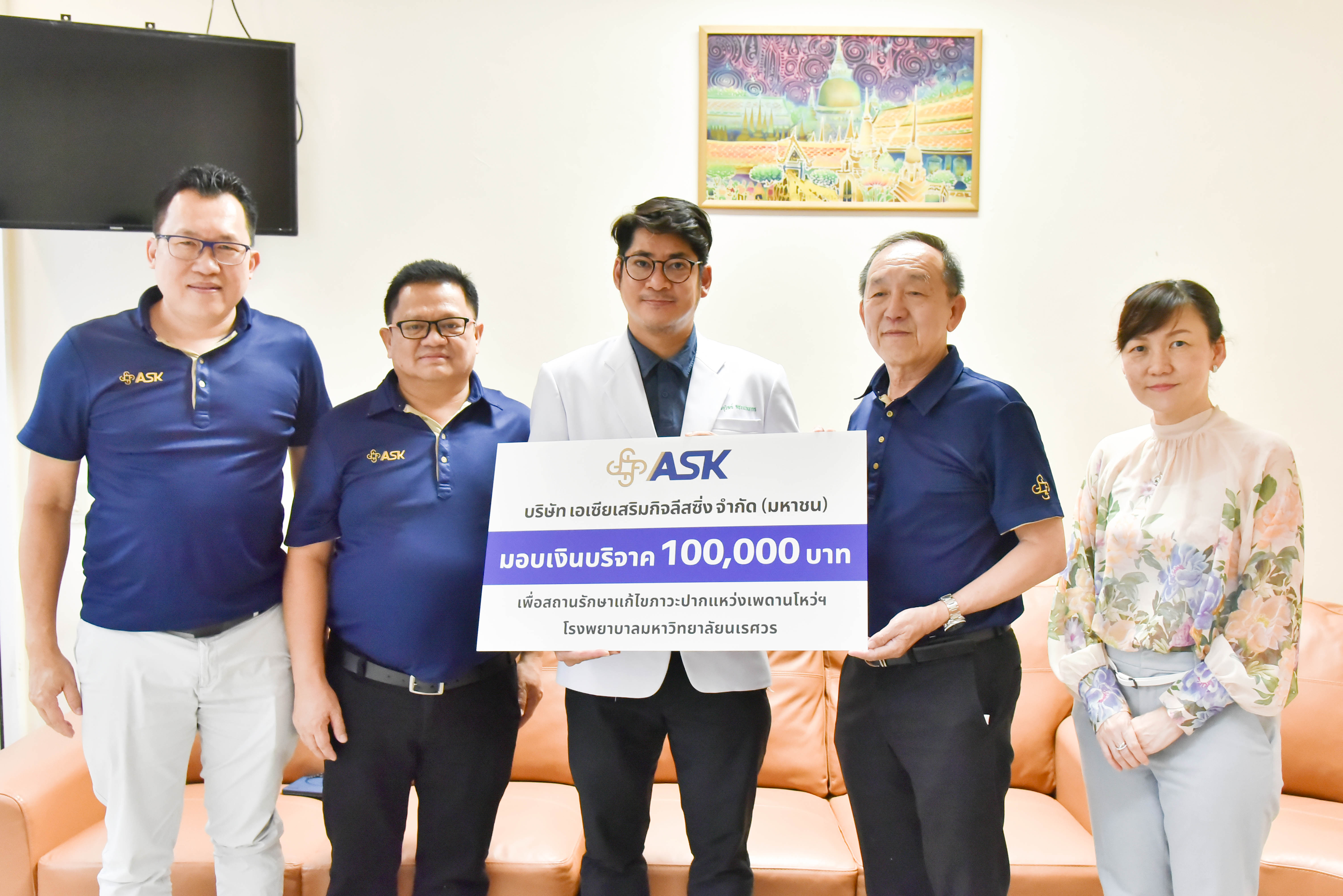 บริษัทเอเซียเสริมกิจลิสซิ่งจำกัด (มหาชน) มอบเงินบริจาค จำนวน 100,000 บาท