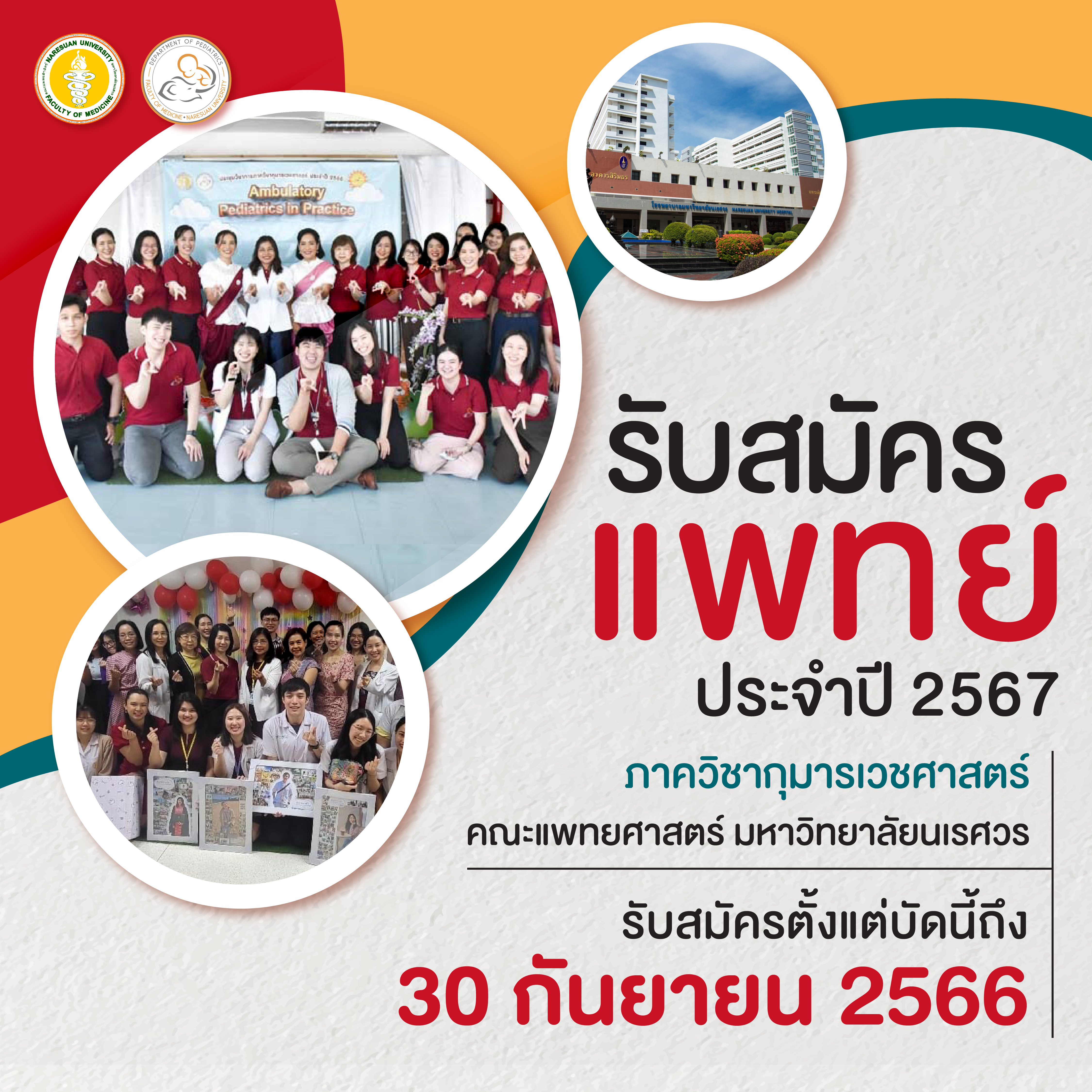 ประกาศรับสมัครแพทย์ประจำปีการศึกษา 2567