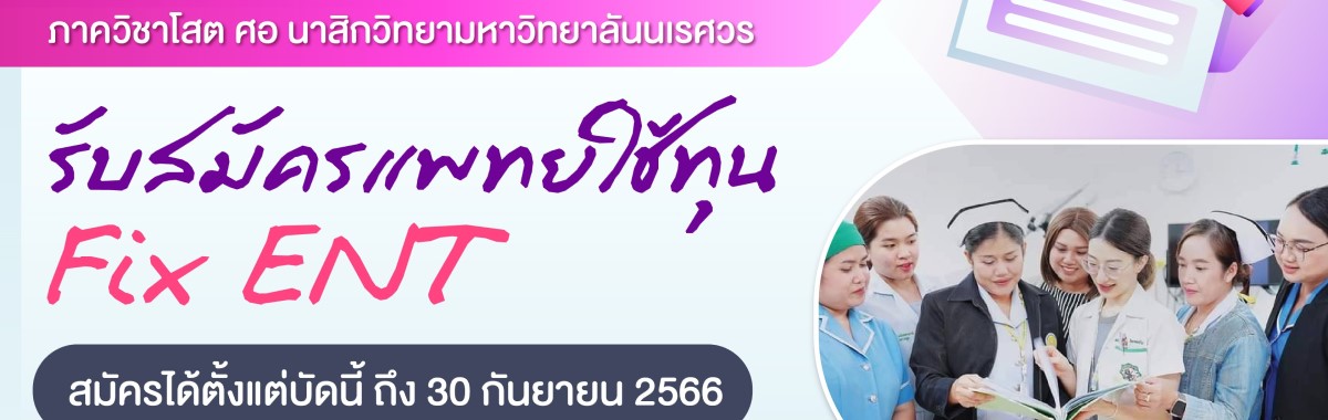 การรับสมัครแพทย์ใช้ทุนสาขาโสต ศอ นาสิกวิทยา